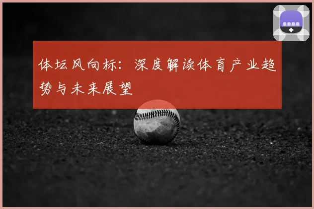 体坛风向标：深度解读体育产业趋势与未来展望