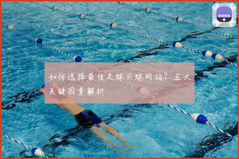如何选择最佳足球买球网站?五大关键因素解析