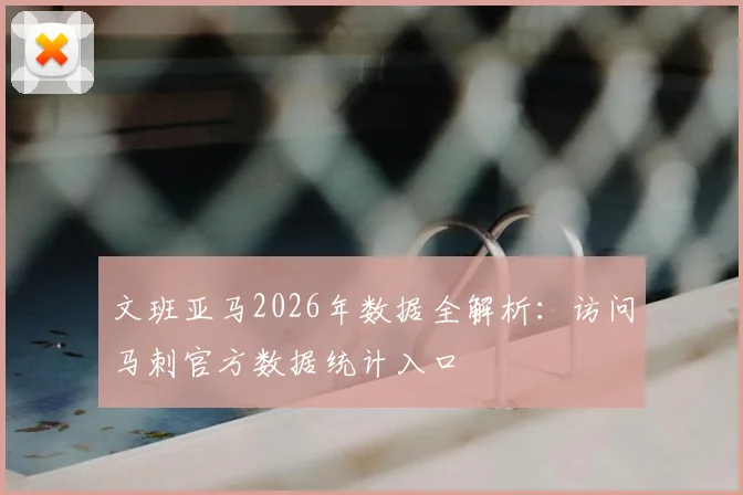 文班亚马2026年数据全解析：访问马刺官方数据统计入口