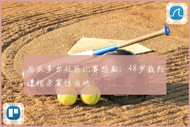 厄瓜多尔社区比赛悲剧：48岁裁判遭枪杀震惊当地
