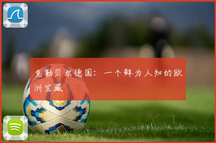 克勒贝尔德国：一个鲜为人知的欧洲宝藏