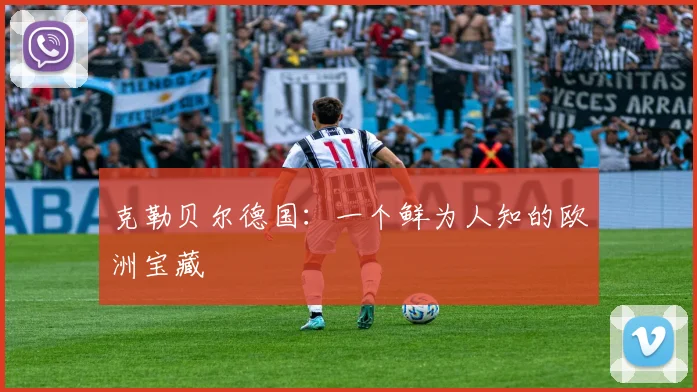 克勒贝尔德国：一个鲜为人知的欧洲宝藏