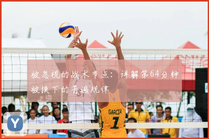 被忽视的战术节点:详解第64分钟被换下的普遍规律