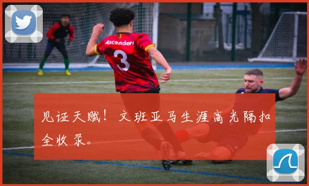 见证天赋！文班亚马生涯高光隔扣全收录。
