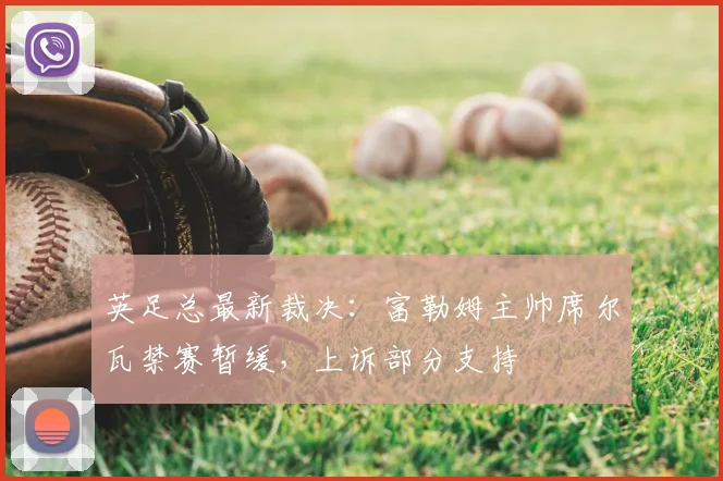 英足总最新裁决：富勒姆主帅席尔瓦禁赛暂缓，上诉部分支持